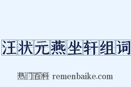 汪状元燕坐轩组词是什么意思的图片